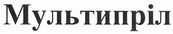 Свідоцтво торговельну марку № 143476 (заявка m201009919): мультипріл