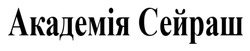 Заявка на торговельну марку № m202600035: академія сейраш