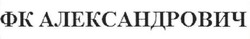 Свідоцтво торговельну марку № 266033 (заявка m201719727): фк олександрович