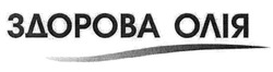 Заявка на торговельну марку № m201900003: здорова олія