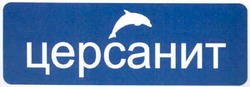 Свідоцтво торговельну марку № 57799 (заявка 20030910141): церсанит