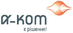 Свідоцтво торговельну марку № 146568 (заявка m201014785): a-kom є рішення!; а