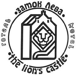 Свідоцтво торговельну марку № 123483 (заявка m200901530): готель замок лева; hotel; the lion's castle; lions; h'otel; hotel