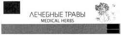 Заявка на торговельну марку № m201018056: лечебные травы; medical herbs