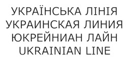 Свідоцтво торговельну марку № 204802 (заявка m201410749): ukrainian line; українська лінія; украинская линия; юкрейниан лайн