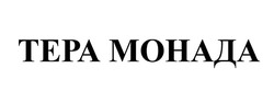 Заявка на торговельну марку № m202211008: тера монада