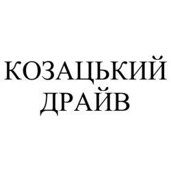 Заявка на торговельну марку № m202205233: козацький драйв