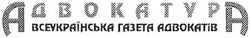 Свідоцтво торговельну марку № 53851 (заявка 20031011423): адвокатура; всеукраїнська газета адвокатів