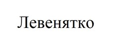 Заявка на торговельну марку № m202420830: левенятко