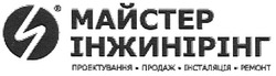 Свідоцтво торговельну марку № 115836 (заявка m200814866): майстер; інжинірінг; проектування; продаж; інсталяція; ремонт