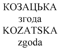 Заявка на торговельну марку № m201321575: козацька згода; kozatska zgoda