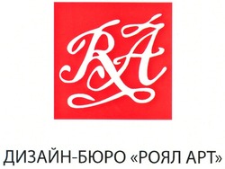 Заявка на торговельну марку № m200905216: ra; дизайн бюро роял арт; apt