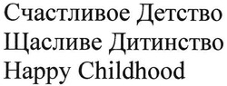 Свідоцтво торговельну марку № 104644 (заявка m200713774): happy childhood; щасливе дитинство; счастливое детство