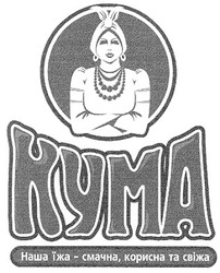 Заявка на торговельну марку № 2003032542: kyma; кума; наша їжа смачна корисна та свіжа