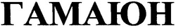 Свідоцтво торговельну марку № 48527 (заявка 2003077367): гамаюн