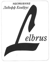 Свідоцтво торговельну марку № 113557 (заявка m200718304): настоянка ледофф ельбрус; lelbrus