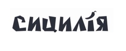 Заявка на торговельну марку № m202503955: сицилія