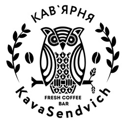 Свідоцтво торговельну марку № 323931 (заявка m202100105): fresh coffee bar; kava sendvich; kavasendvich; кав'ярня; кавярня