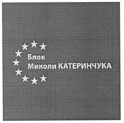 Свідоцтво торговельну марку № 141787 (заявка m201004546): блок миколи катеринчука