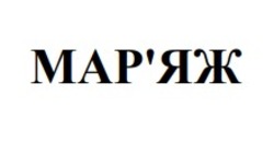 Заявка на торговельну марку № m202422316: маряж; мар'яж