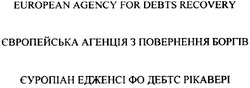 Свідоцтво торговельну марку № 96099 (заявка m200723041): європейська агенція з повернення боргів; єуропіан едженсі фо дебтс рікавері; european agency for debts recovery