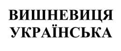 Свідоцтво торговельну марку № 322709 (заявка m202019369): вишневиця українська