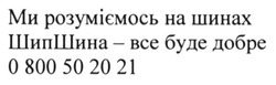 Заявка на торговельну марку № m201519491: ми розуміємось на шинах шипшина-все буде добре; 0800502021