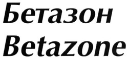Свідоцтво торговельну марку № 246444 (заявка m201628385): betazone; бетазон
