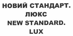 Заявка на торговельну марку № m201205011: новий стандарт. люкс; new standard. lux