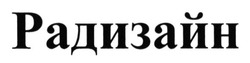 Свідоцтво торговельну марку № 216240 (заявка m201502325): радизайн