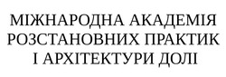 Заявка на торговельну марку № m202414912: міжнародна академія розстановних практик і архітектури долі