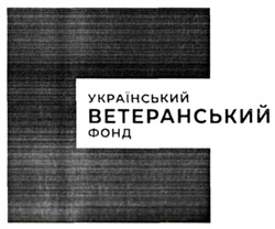 Заявка на торговельну марку № m202207574: український ветеранський фонд
