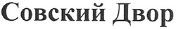 Свідоцтво торговельну марку № 124271 (заявка m200905393): совский двор; dbop