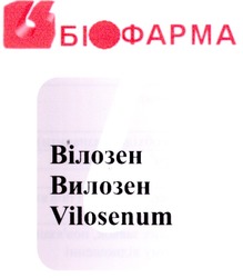 Свідоцтво торговельну марку № 128600 (заявка m200813012): vilosenum; біофарма; вілозен; вилозен; b