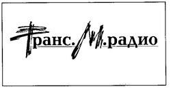 Свідоцтво торговельну марку № 10796 (заявка 94020866): транс.м.радио транс м радио; трансмрадио