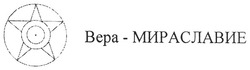 Свідоцтво торговельну марку № 120654 (заявка m200900212): вера-мираславие