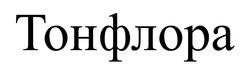 Заявка на торговельну марку № m202517812: тонфлора