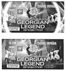 Заявка на торговельну марку № m201719920: georgian legend; легенды грузии