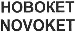 Свідоцтво торговельну марку № 112132 (заявка m200807471): hoboket; novoket; новокет