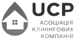 Заявка на торговельну марку № m201924854: асоціація клінінгових компаній; ucp