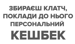 Заявка на торговельну марку № m202512258: збираєш клатч, поклади до нього персональний кешбек