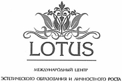 Свідоцтво торговельну марку № 173571 (заявка m201212835): lotus; международный центр эстетического образования и личностного роста
