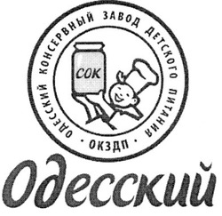 Свідоцтво торговельну марку № 150592 (заявка m201015226): одесский консервный завод детского питания окздп