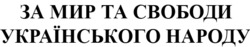 Заявка на торговельну марку № m202418570: за мир та свободи українського народу