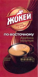 Свідоцтво торговельну марку № 205359 (заявка m201412812): жокей; начни с кофе; по-восточному; арабика молотый; тонкий помол; степень обжарки