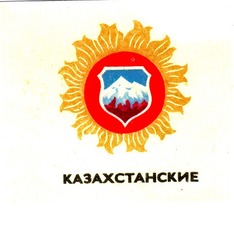 Свідоцтво торговельну марку № 10498 (заявка 94020636): казахстанские