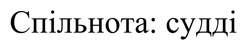 Заявка на торговельну марку № m202321428: спільнота: судді