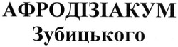 Свідоцтво торговельну марку № 215778 (заявка m201505701): афродізіакум зубицького