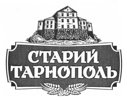 Свідоцтво торговельну марку № 165824 (заявка m201203666): старий тарнополь