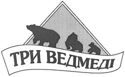 Свідоцтво торговельну марку № 103829 (заявка m200608235): три ведмеді